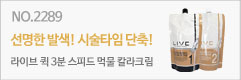 라이브 퀵 3분 먹물칼라