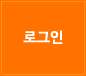 로그인