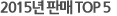 2015년 판매 TOP5
